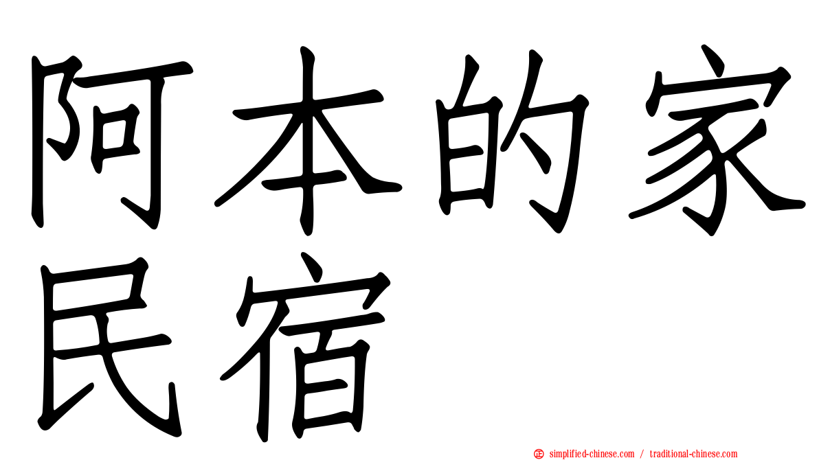 阿本的家民宿