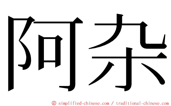 阿杂 ming font