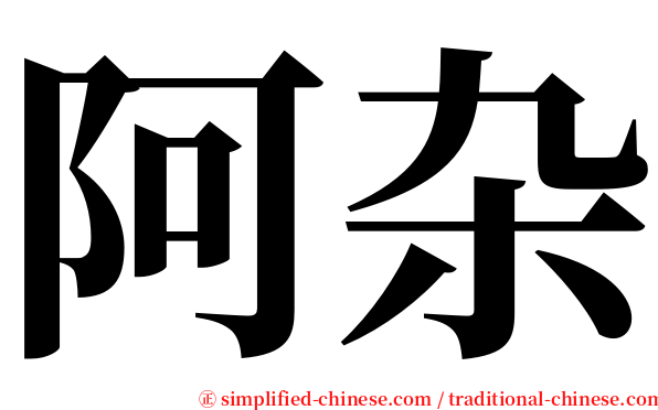 阿杂 serif font