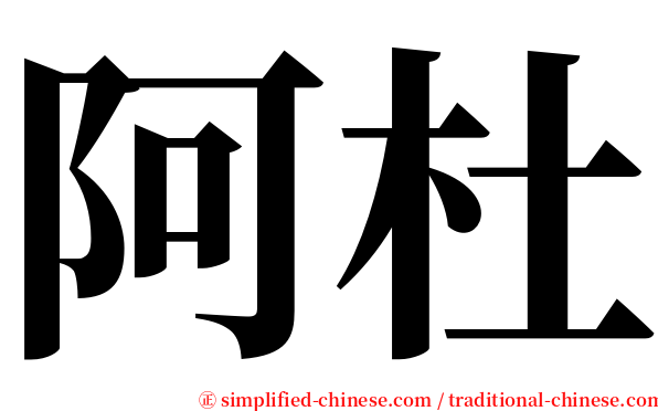 阿杜 serif font