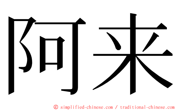 阿来 ming font