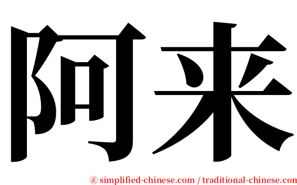 阿来 serif font