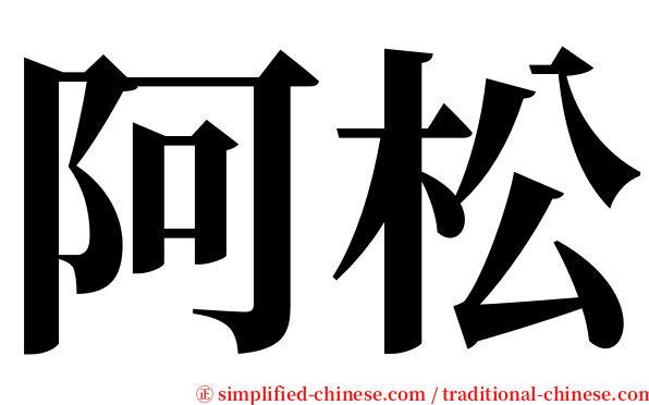 阿松 serif font