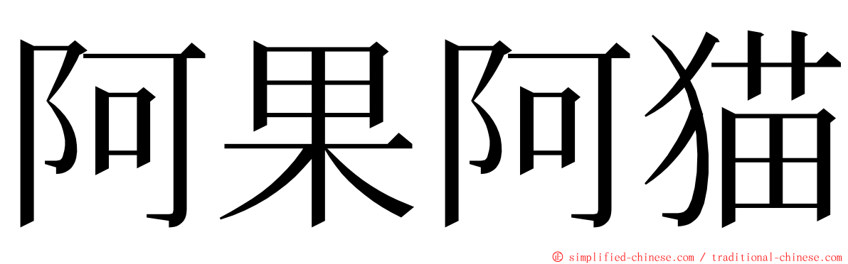 阿果阿猫 ming font