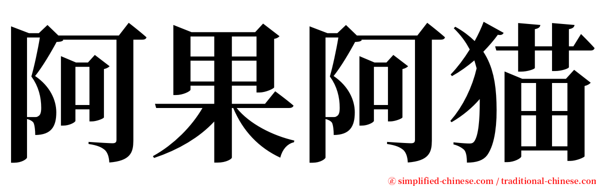 阿果阿猫 serif font