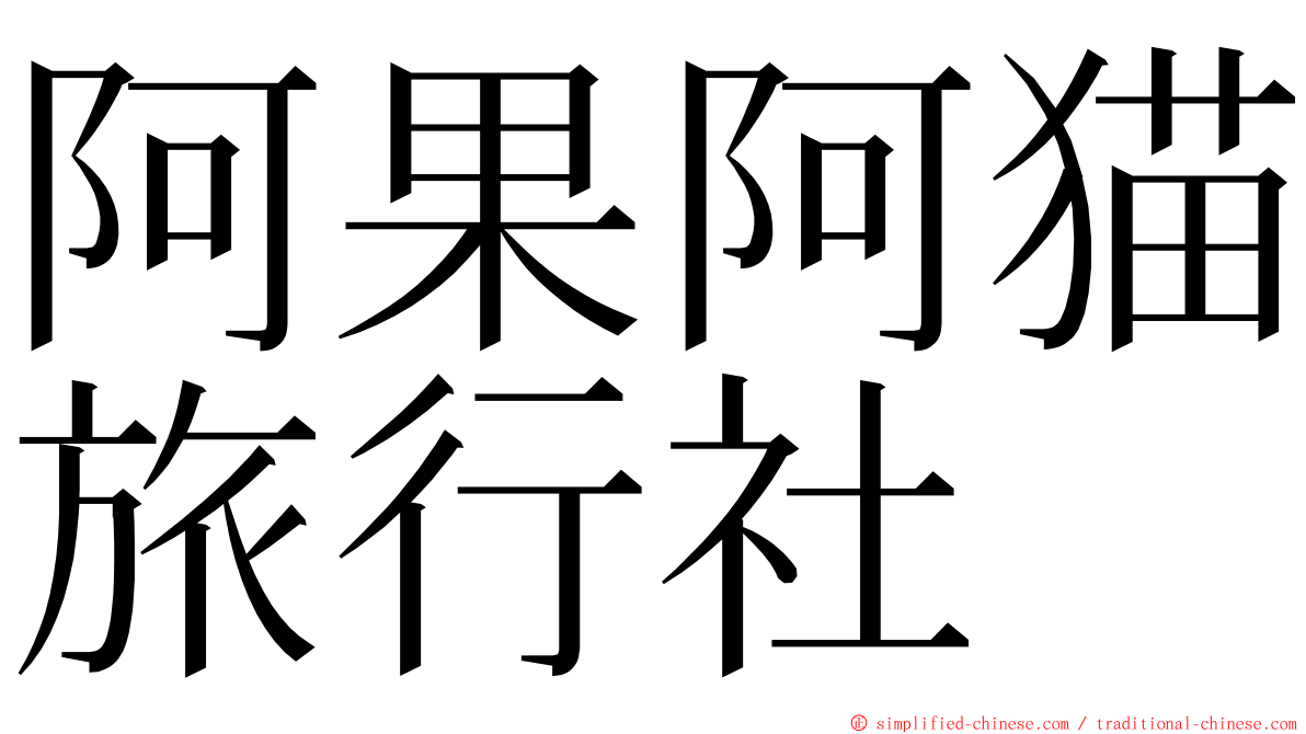 阿果阿猫旅行社 ming font