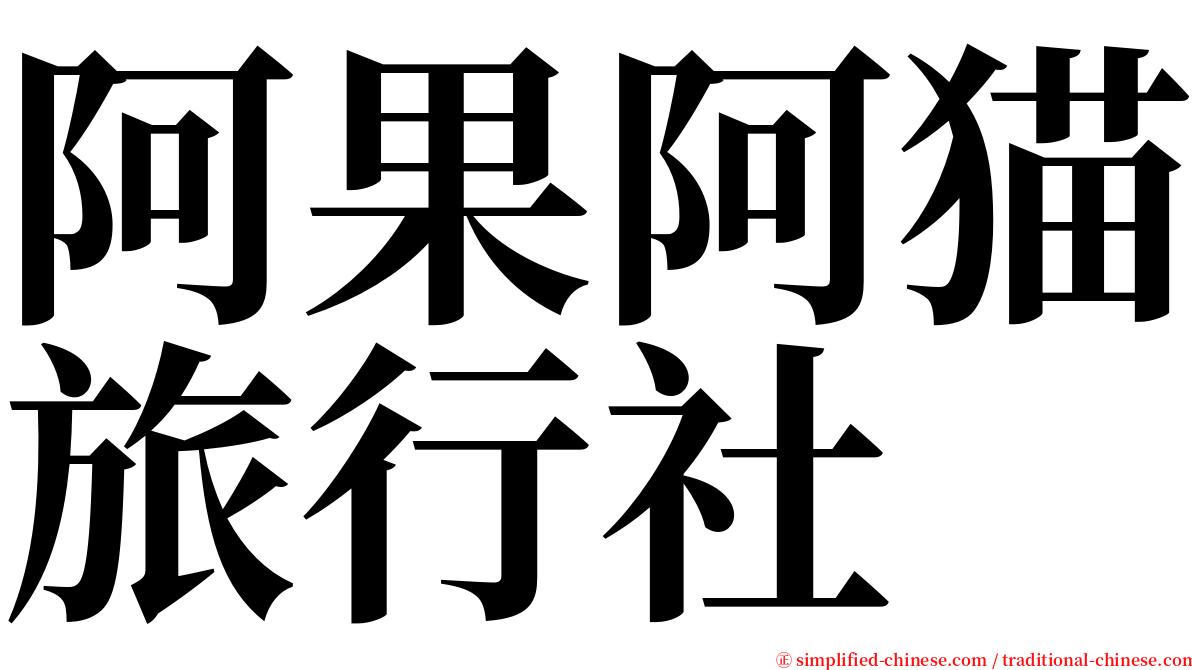 阿果阿猫旅行社 serif font