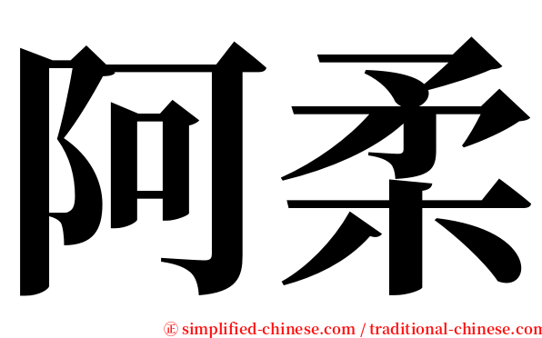 阿柔 serif font