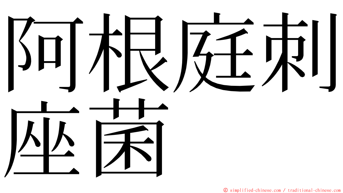 阿根庭刺座菌 ming font