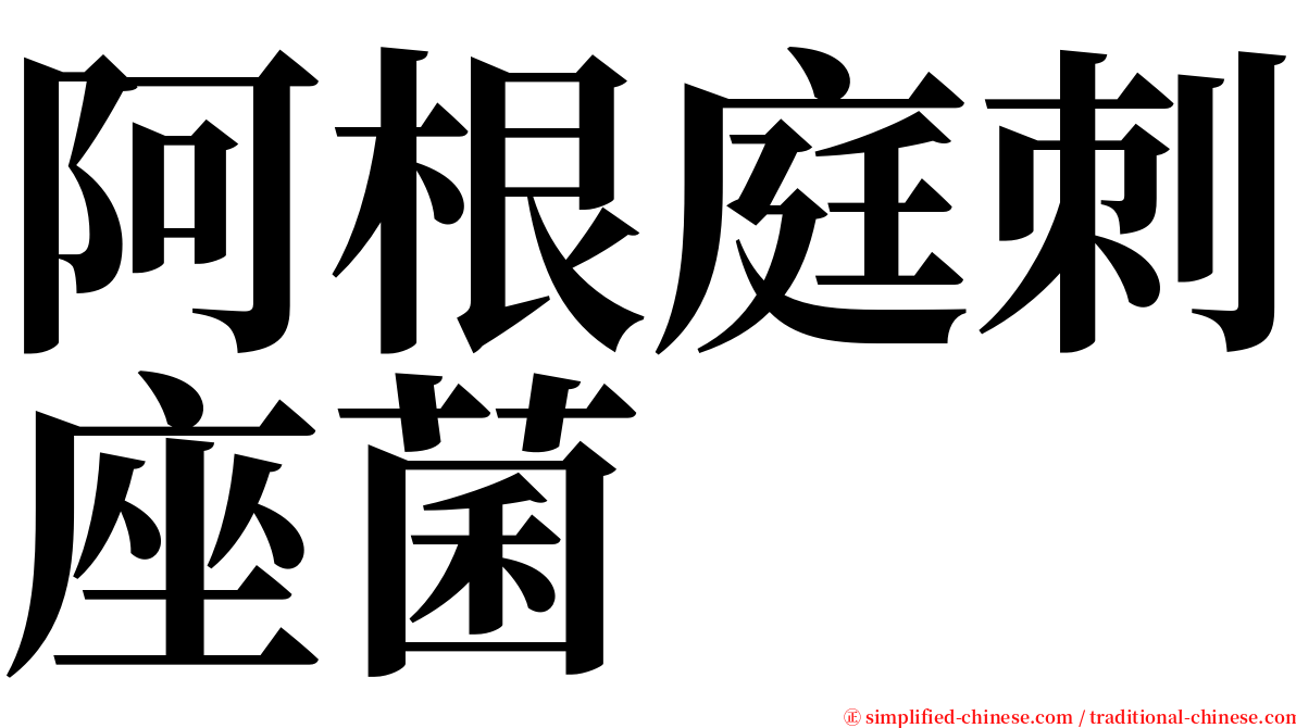 阿根庭刺座菌 serif font