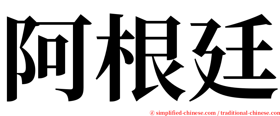 阿根廷 serif font