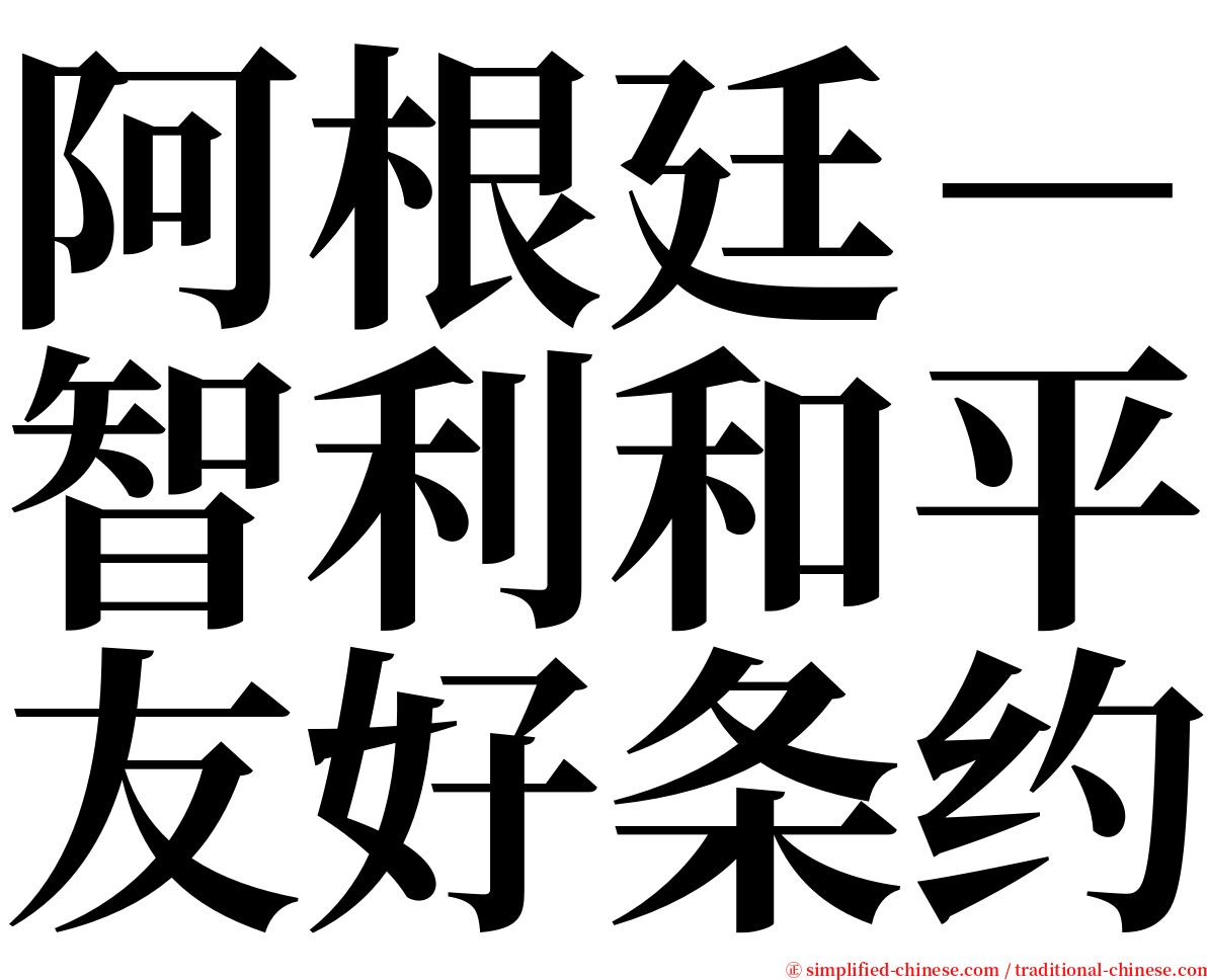 阿根廷－智利和平友好条约 serif font