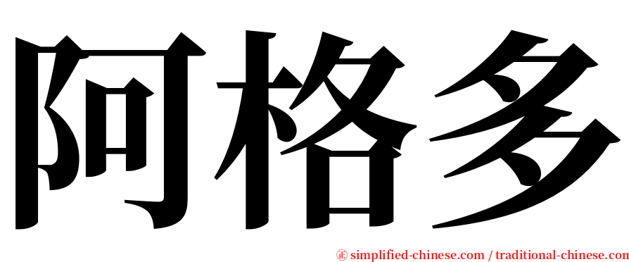 阿格多 serif font