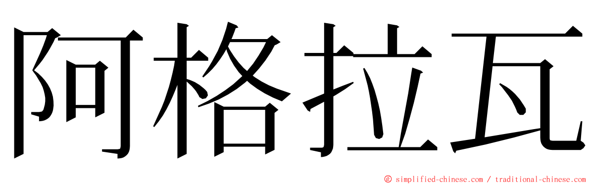 阿格拉瓦 ming font