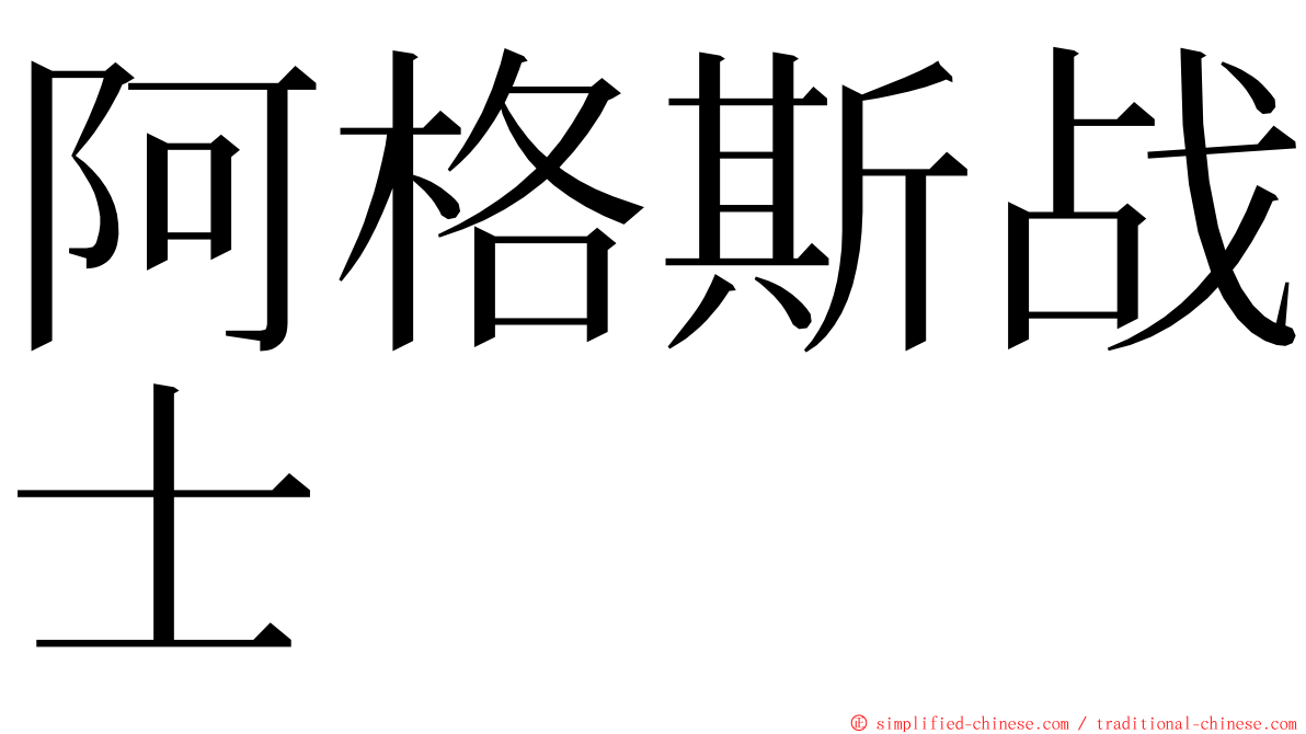 阿格斯战士 ming font