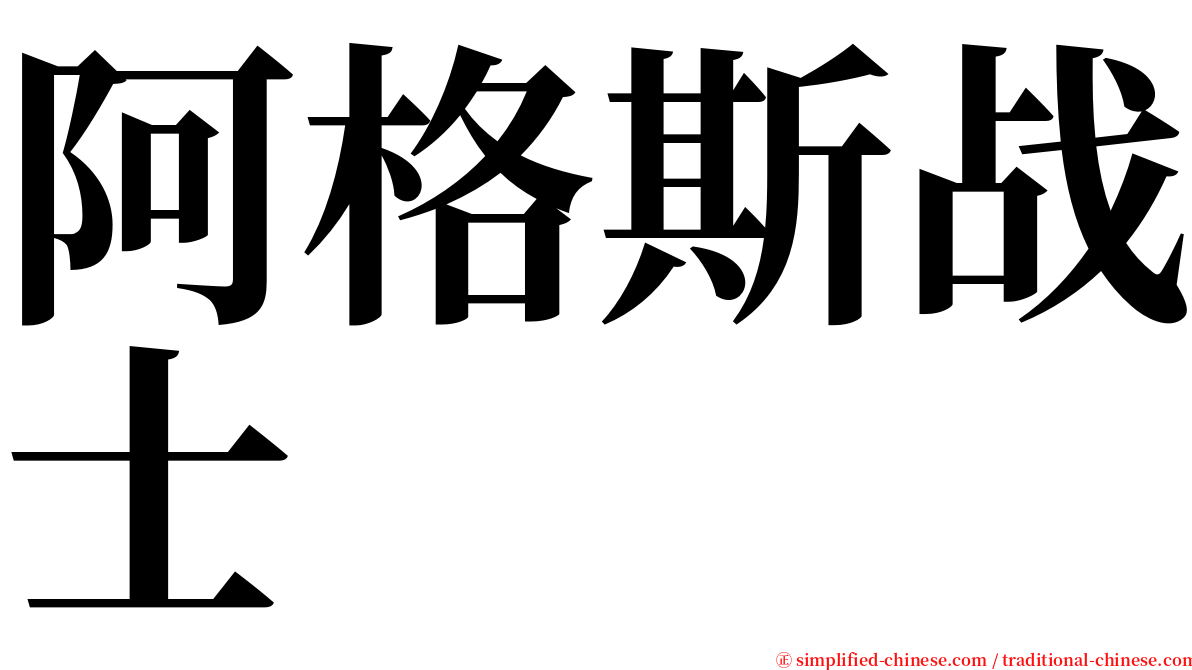 阿格斯战士 serif font