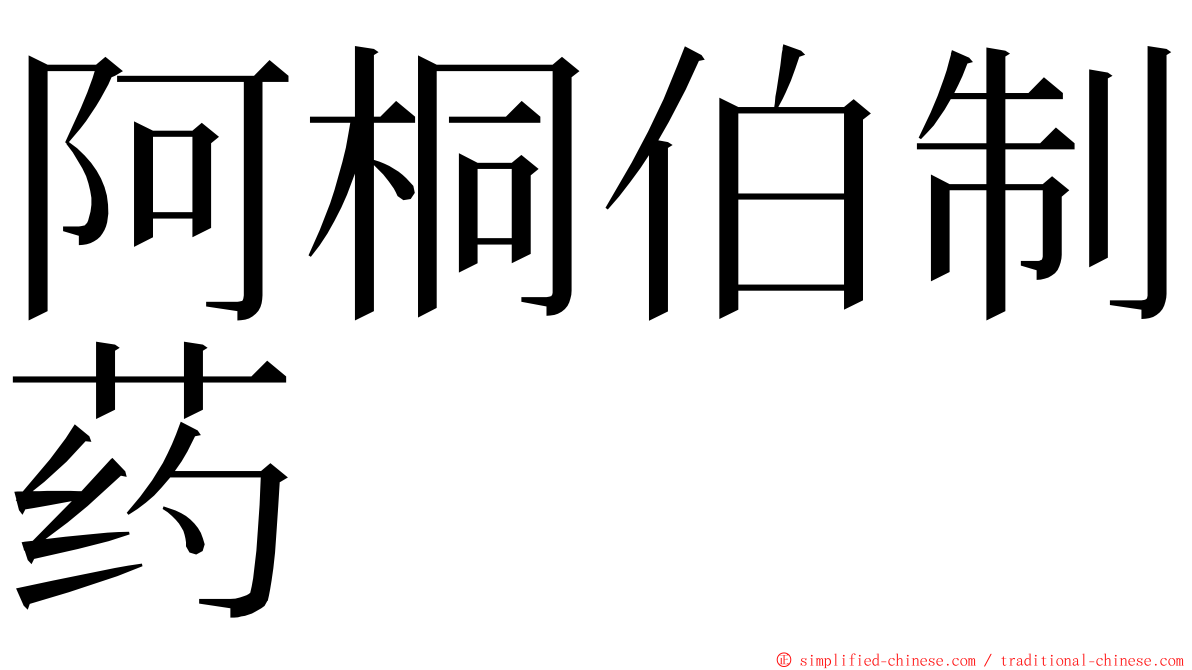 阿桐伯制药 ming font