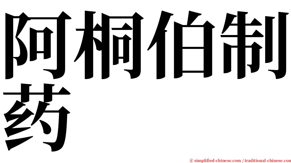 阿桐伯制药 serif font