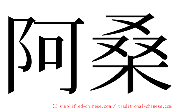 阿桑 ming font