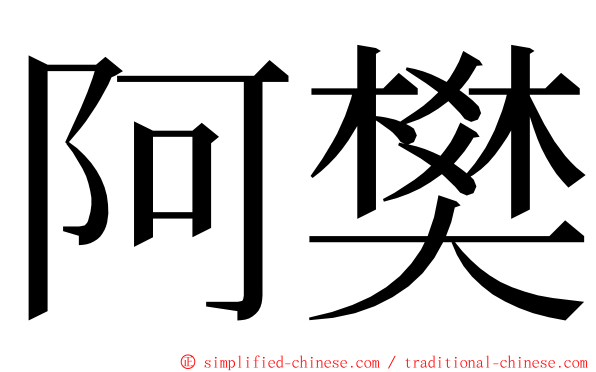 阿樊 ming font