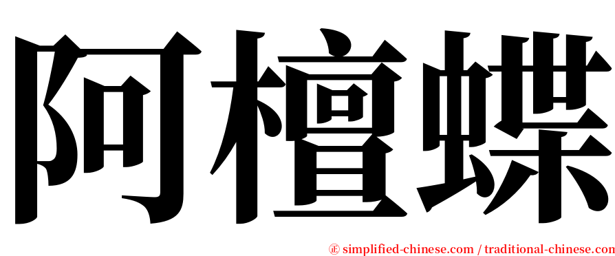 阿檀蝶 serif font