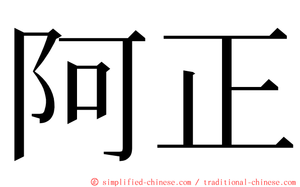 阿正 ming font