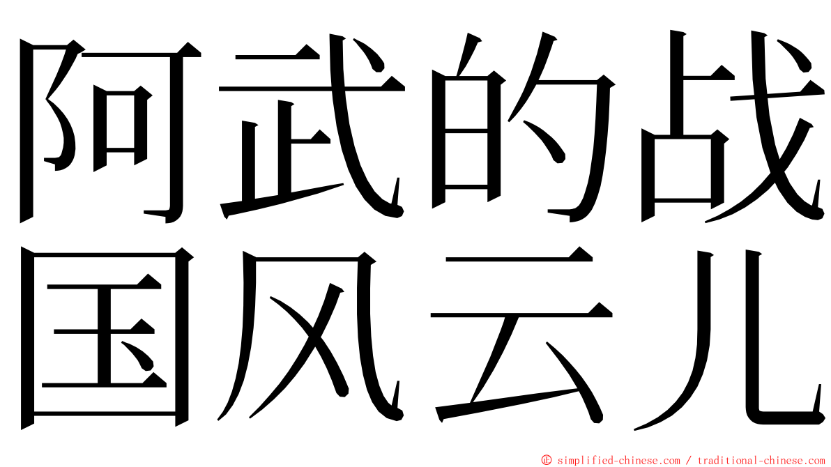 阿武的战国风云儿 ming font