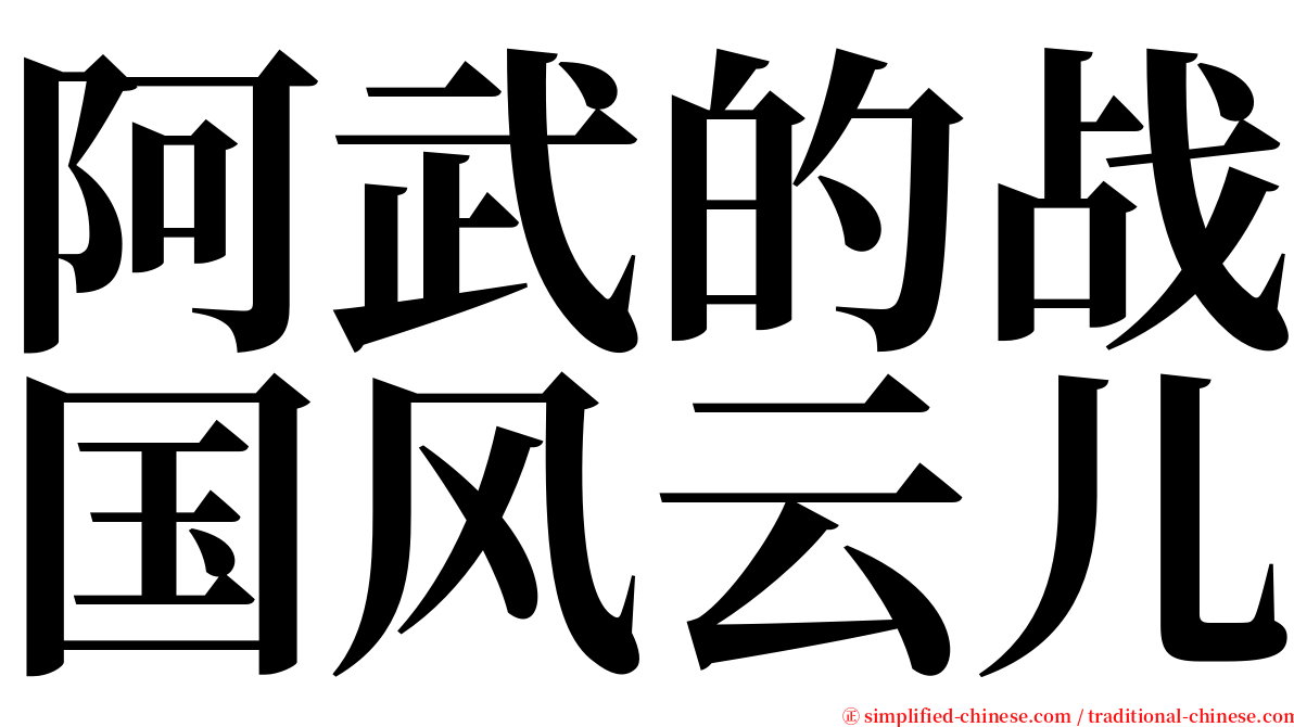 阿武的战国风云儿 serif font