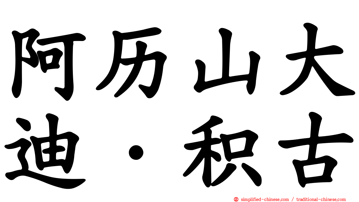 阿历山大迪·积古