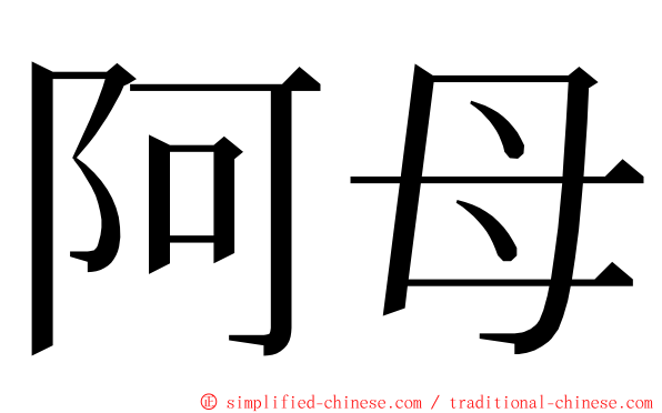 阿母 ming font