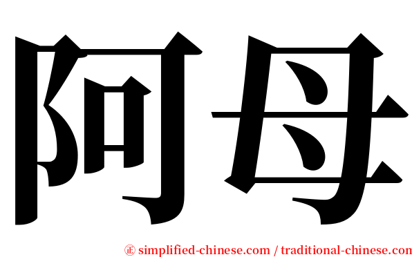 阿母 serif font