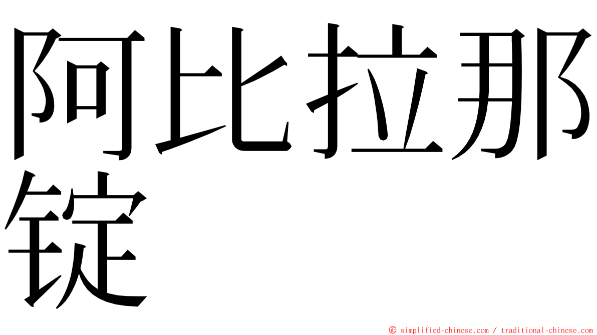 阿比拉那锭 ming font