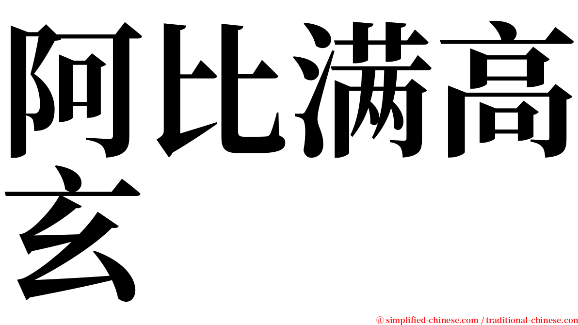 阿比满高玄 serif font