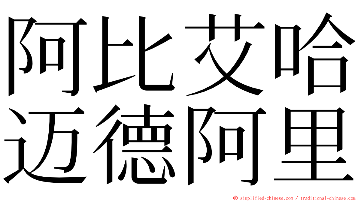 阿比艾哈迈德阿里 ming font