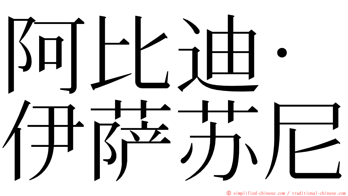 阿比迪·伊萨苏尼 ming font