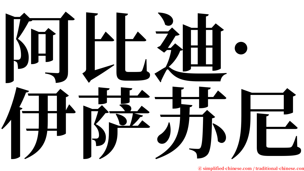 阿比迪·伊萨苏尼 serif font