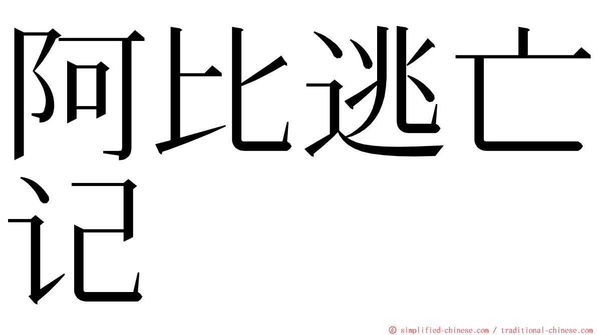 阿比逃亡记 ming font