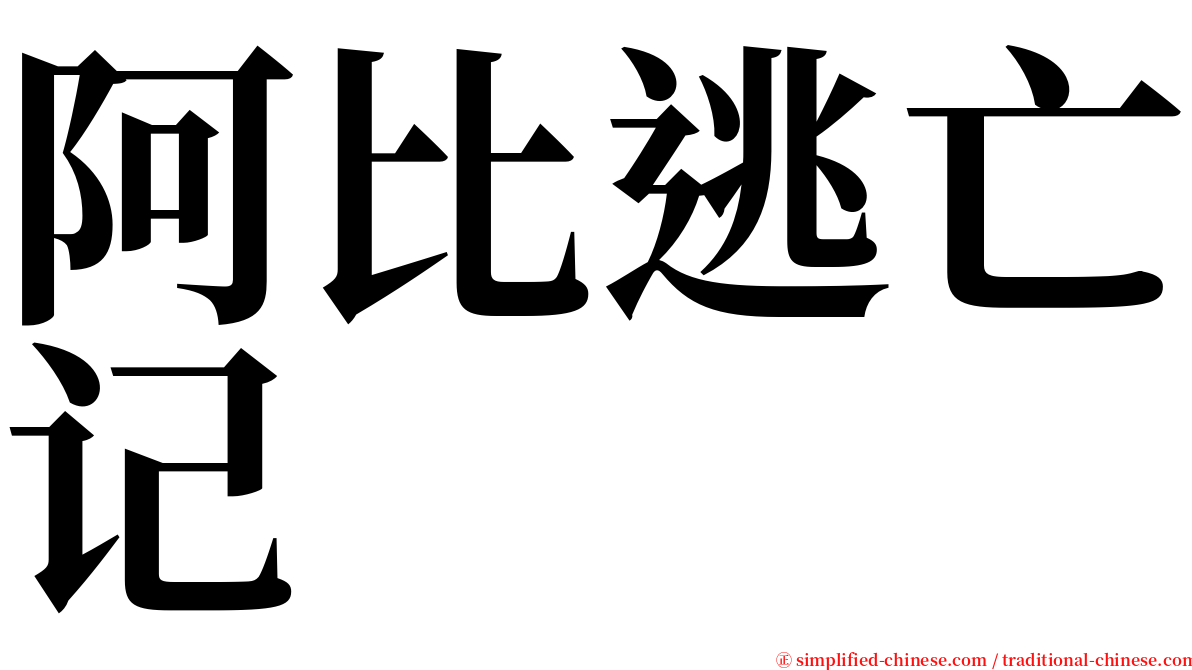 阿比逃亡记 serif font