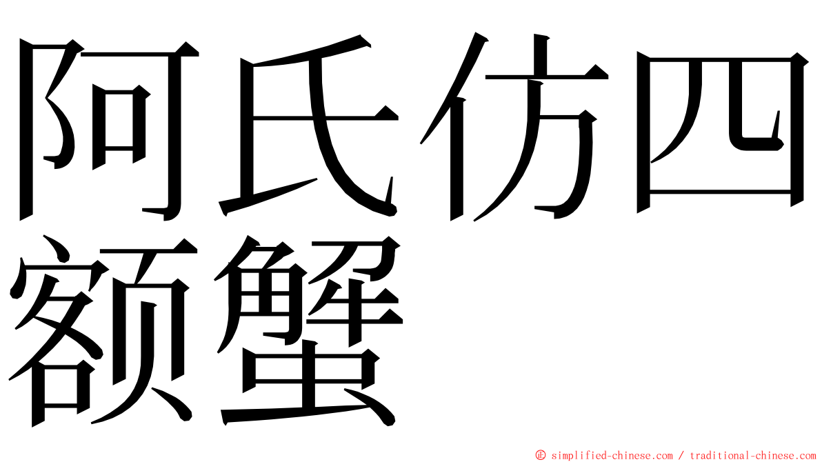 阿氏仿四额蟹 ming font