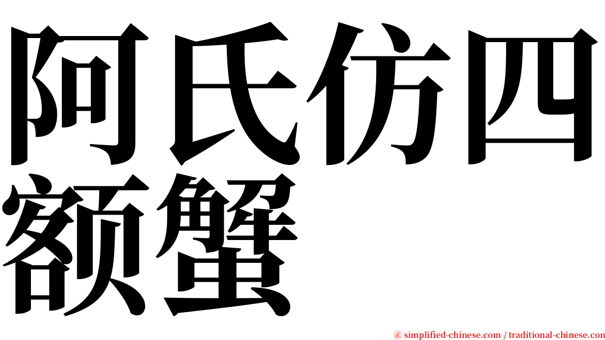 阿氏仿四额蟹 serif font