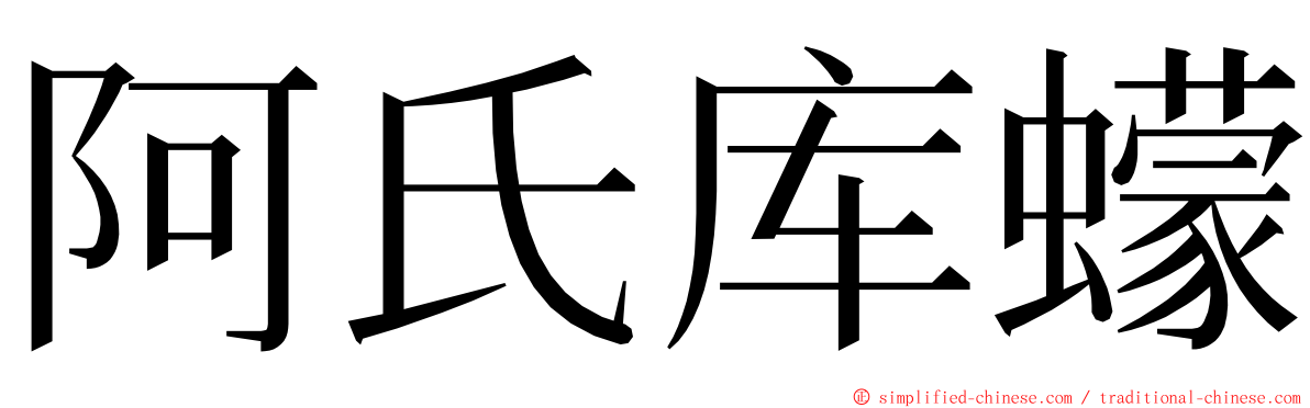 阿氏库蠓 ming font