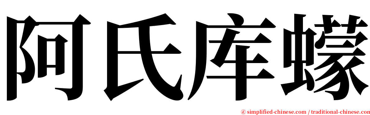 阿氏库蠓 serif font