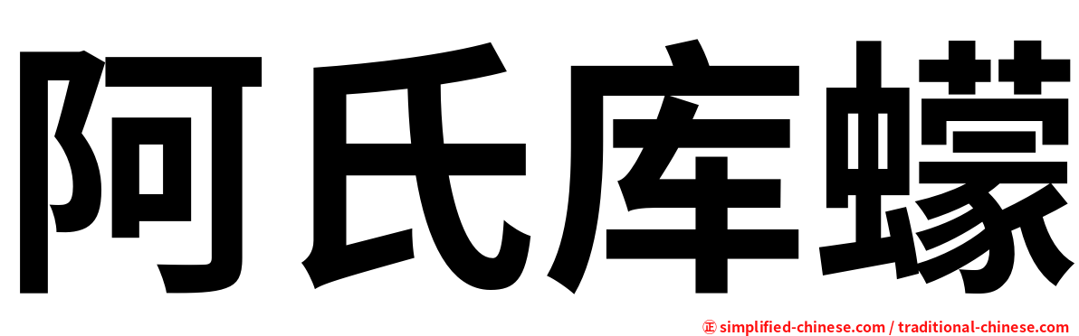 阿氏库蠓