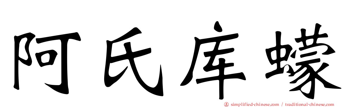 阿氏库蠓