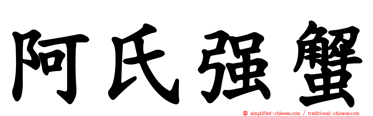 阿氏强蟹