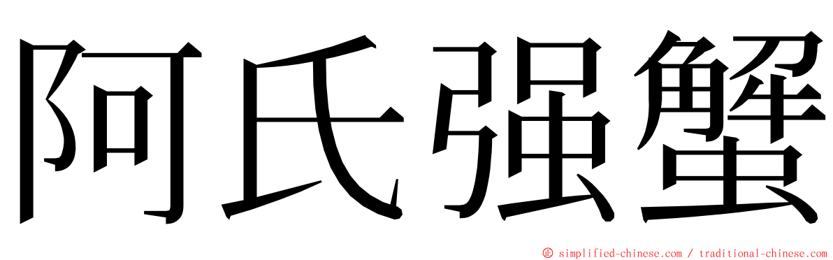 阿氏强蟹 ming font