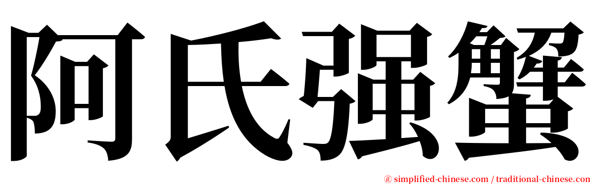 阿氏强蟹 serif font