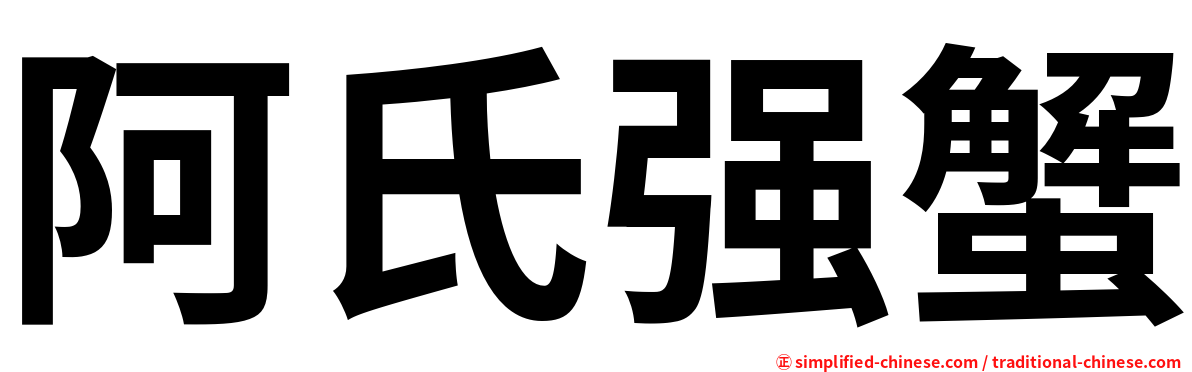 阿氏强蟹