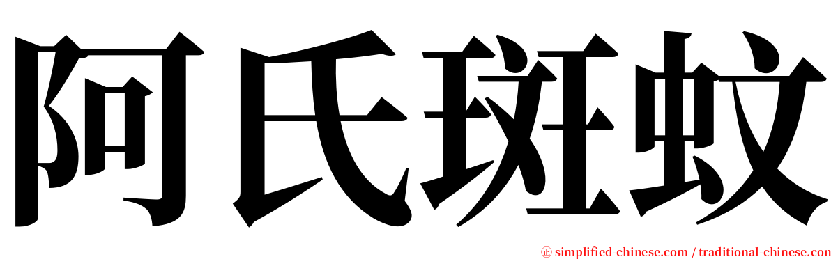 阿氏斑蚊 serif font