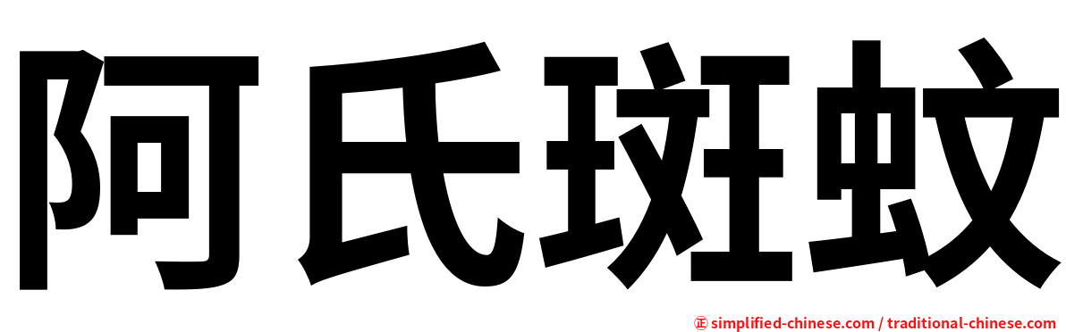 阿氏斑蚊